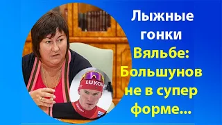 Лыжные гонки.Вяльбе о Большунове.