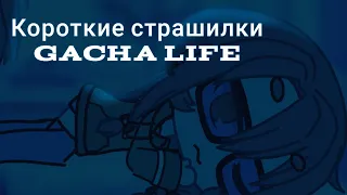 Короткие Страшилки Gacha Life