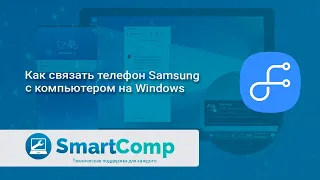 Как связать телефон Samsung с компьютером на Windows