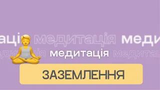 Практика заземлення для зменшення тривожності та перепочинку