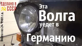 Эта ВОЛГА уедет в ГЕРМАНИЮ. Волга газ 24"Алиса".Обзор на старте #волгагаз24 #сделановссср