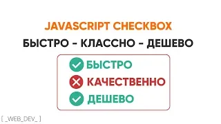 Checkbox для заказчика. JavaScript