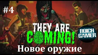 They Are Coming Zombie Defense #4 Новое оружие