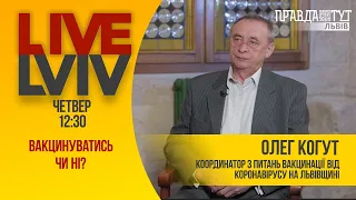 Вакцинація: Усе, що треба знати I Олег Когут #LiveLviv 101