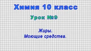 Химия 10 класс (Урок№9 - Жиры. Моющие средства.)