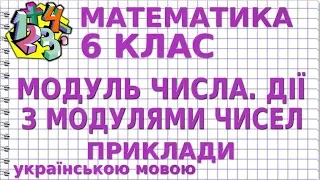 МОДУЛЬ ЧИСЛА. ДІЇ З МОДУЛЯМИ ЧИСЕЛ. Приклади | МАТЕМАТИКА 6 клас