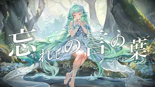 忘れじの言の葉 Forgotten Words / Finana Ryugu (Cover)