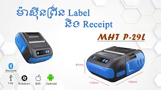 MHT-P29L Portable Bluetooth Printer (Receipt/Label, Via Bluetooth & USB, Connect with both Phone/PC
