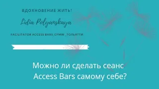 Можно ли делать Бары самому себе?