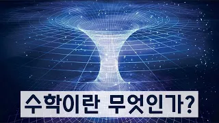 수학은 발명되는 것인가 발견되는 것인가? (노벨상 받은 천재 수학자와의 대화)