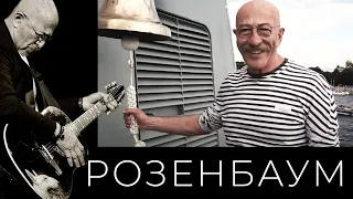 Александр Розенбаум – 38 узлов @alexander_rozenbaum