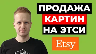 Продажа картин на Etsy 2021. Как продавать картины в интернете. Заработок на этси для художника