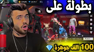 اقوة بطولة فري فاير مع علي عمر علي 100 الف جوهرة للسكواد الفائز free fire