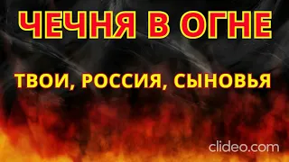 ЧЕЧНЯ В ОГНЕ. ТВОИ, РОССИЯ, СЫНОВЬЯ. ПЕСНЯ О ВОЙНЕ В ЧЕЧНЕ. ПАМЯТИ ВСЕХ,КТО ТАМ БЫЛ,ПОГИБШИХ И ЖИВЫХ