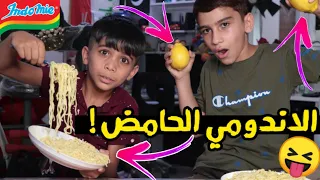 تحدي الاندومي الحامض 🍋 اني وصديقي ! شنو العقاب 🔥