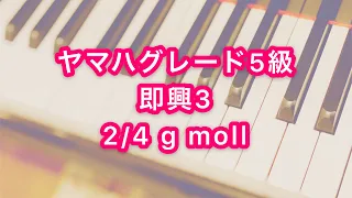 【ヤマハピアノ演奏グレード5級】即興a No.3