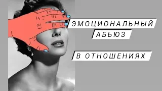 Эмоциональный Абьюз в отношениях