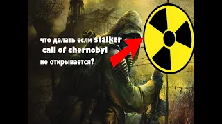 что делать если call of chernobyl не открывается?