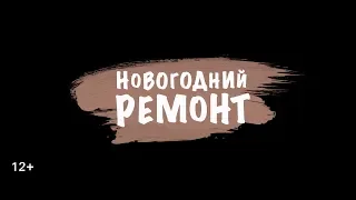 Новогодний ремонт (2019) 12+ (Русский трейлер) #kinobrest