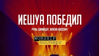 Victory Is Yours | Bethel Music - (Cover) | Иисус Ты победил (Руфь Шмайцер, Жанна Низевич)