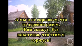 1.Мы из деревни родом (с вокалом)