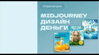 Открытый урок по Midjourney 25.04.2024