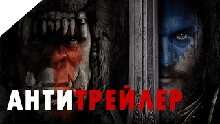 Варкрафт - Анти Трейлер (2016)