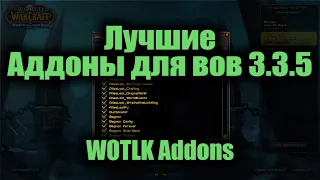 Аддоны для вов 3.3.5 | WoW Addons 3.3.5 | Twinker