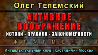 Суверенное Юнгианство, лекция №23: Активное воображение: истоки, правила, закономерности