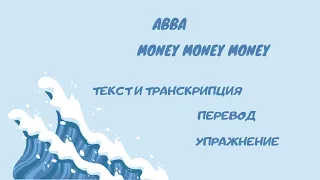 Разбор песни Money money money (ABBA).