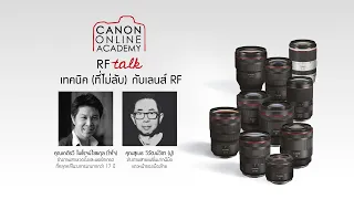 เรื่องไม่ลับกับเลนส์ canon ตระกูล RF โดยสองช่างภาพมากประสบการณ์