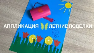 ОБЪЕМНАЯ АППЛИКАЦИЯ своими руками // ПОДЕЛКИ с ДЕТЬМИ // DIY /Летние поделки