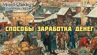 8 способов заработка денег в Mount & Blade Bannerlord на версии 1.2.5