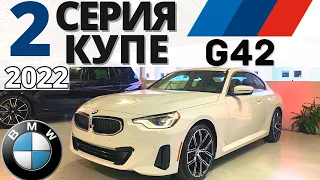 Новый BMW 2 серии КУПЕ 2022: БМВ для Водителя! 230i & M240i