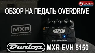 Педаль эффектов Overdrive Dunlop MXR EVH 5150