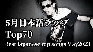 【日本語ラップ】5月hiphopランキングTop70