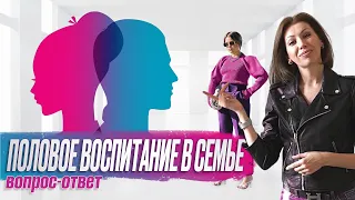 Половое воспитание детей. Эфир с Ириной. Ответы на интимные вопросы.