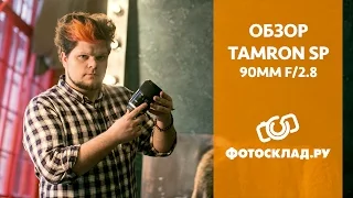 Обзор объектива Tamron SP 90mm F/2.8 Di MACRO 1:1 VC USD от Фотосклад.ру