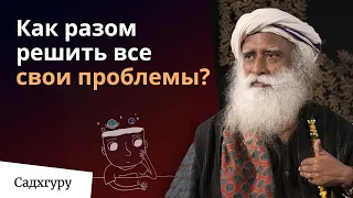 Как без труда справляться с трудностями жизни?