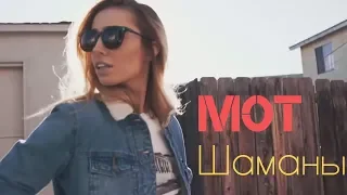 Мот — Шаманы (Премьера, Клип 2018)