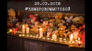 НЕВОЗМОЖНО МОЛЧАТЬ - В ПАМЯТЬ О ПОГИБШИХ В ТЦ "ЗИМНЯЯ ВИШНЯ" г. КЕМЕРОВО