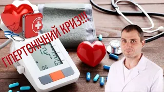 Перша допомога при різкому підвищенні артеріального тиску.