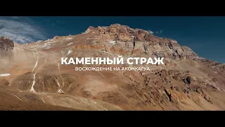 Каменный страж. Фильм о восхождении на высшую гору Южной Америки - Аконкагуа.