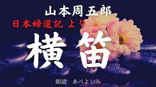 【朗読】山本周五郎 日本婦道記より「横笛」　朗読・あべよしみ