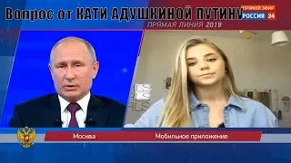 Вопрос Кати Адушкиной Путину. Блогер общается с Путиным