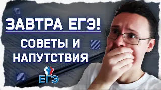 ЗАВТРА ЕГЭ ПО ИНФОРМАТИКЕ | 10 СОВЕТОВ