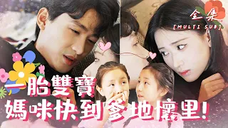 [MULTI SUB]🍬"Twins:Mommy is Coming to Daddy’s Soon!" #shortdrama #love [Slightly Candy Theater]