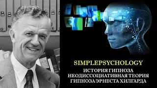 История гипноза. Неодиссоциативная теория гипноза Эрнеста Хилгарда.