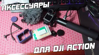 Нужные аксессуары для DJI Osmo Action!
