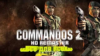 Commandos 2 HD remaster | Первый взгляд | Геймплей |